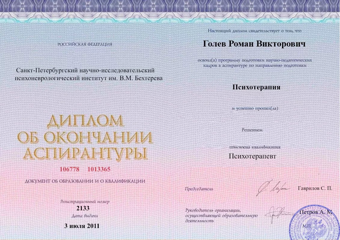 Диплом об окончании аспирантуры Голевым Романом Викторовичем наркологическая клиника в Могилёве Наше Здоровье
